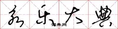 王冬龄永乐大典草书怎么写