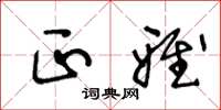 王冬龄正雅草书怎么写