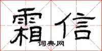 曾庆福霜信隶书怎么写
