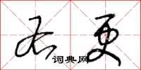 王冬龄右更草书怎么写