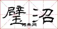 曾庆福璧沼隶书怎么写