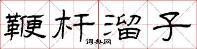 曾庆福鞭杆溜子隶书怎么写