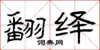 曾庆福翻绎隶书怎么写