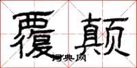 曾庆福覆颠隶书怎么写