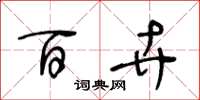王冬龄百卉草书怎么写