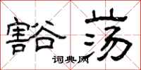 曾庆福豁荡隶书怎么写