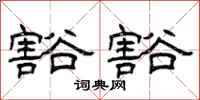 曾庆福豁豁隶书怎么写