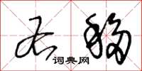 王冬龄右移草书怎么写