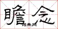 曾庆福瞻念隶书怎么写