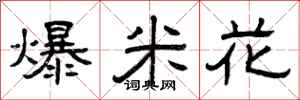 曾庆福爆米花隶书怎么写