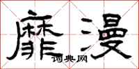 曾庆福靡漫隶书怎么写