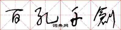 王冬龄百孔千创草书怎么写