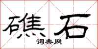 曾庆福礁石隶书怎么写