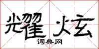 曾庆福耀炫隶书怎么写