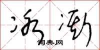 王冬龄冰凘草书怎么写
