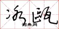 王冬龄冰瓯草书怎么写