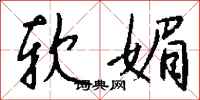 钱沛云软媚行书怎么写