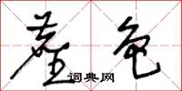 王冬龄尘色草书怎么写