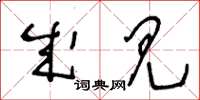 王冬龄成见草书怎么写