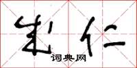 王冬龄成仁草书怎么写