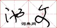 王冬龄池文草书怎么写