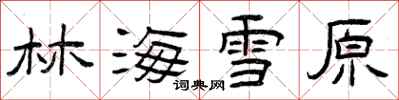 曾庆福林海雪原隶书怎么写