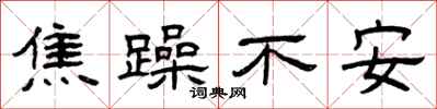 曾庆福焦躁不安隶书怎么写