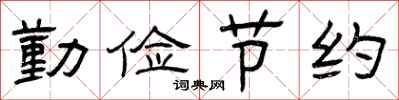 曾庆福勤俭节约隶书怎么写