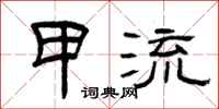 曾庆福甲流隶书怎么写