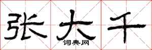 曾庆福张大千隶书怎么写