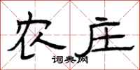 曾庆福农庄隶书怎么写