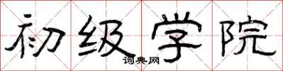 曾庆福初级学院隶书怎么写