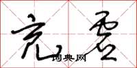 王冬龄充虚草书怎么写