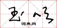 王冬龄玉吹草书怎么写