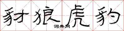 曾庆福豺狼虎豹隶书怎么写