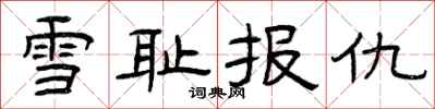 曾庆福雪耻报仇隶书怎么写