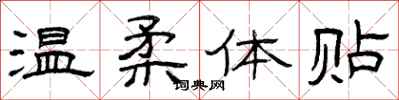 曾庆福温柔体贴隶书怎么写