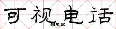 曾庆福可视电话隶书怎么写
