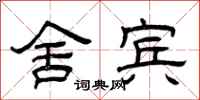曾庆福舍宾隶书怎么写