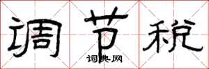曾庆福调节税隶书怎么写