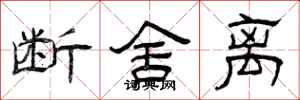 曾庆福断舍离隶书怎么写