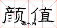 曾庆福颜值隶书怎么写