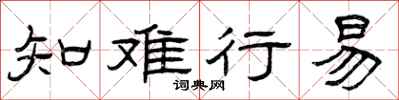 曾庆福知难行易隶书怎么写