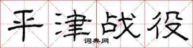 曾庆福平津战役隶书怎么写