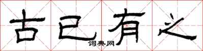 曾庆福古已有之隶书怎么写