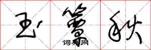王冬龄玉簟秋草书怎么写