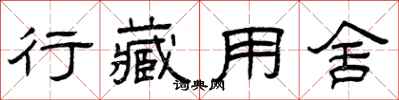 曾庆福行藏用舍隶书怎么写