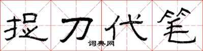 曾庆福捉刀代笔隶书怎么写