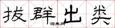 曾庆福拔群出类隶书怎么写