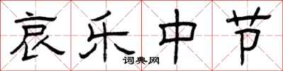 曾庆福哀乐中节隶书怎么写